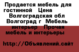 Продается мебель для гостинной › Цена ­ 27 030 - Волгоградская обл., Волгоград г. Мебель, интерьер » Прочая мебель и интерьеры   